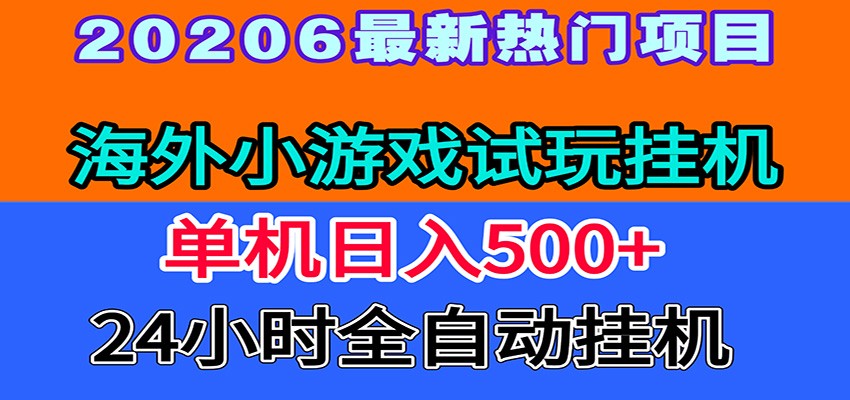 全程无人值守！海外小游戏试玩挂机，一台机子日赚500+-齐力副业