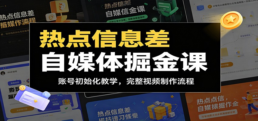 热点信息差自媒体掘金课：账号初始化教学，完整视频制作流程-齐力副业