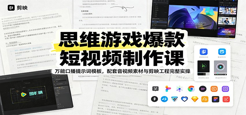 思维游戏爆款短视频制作课：万能口播提示词模板，配套音视频素材与剪映工程完整实操-齐力副业