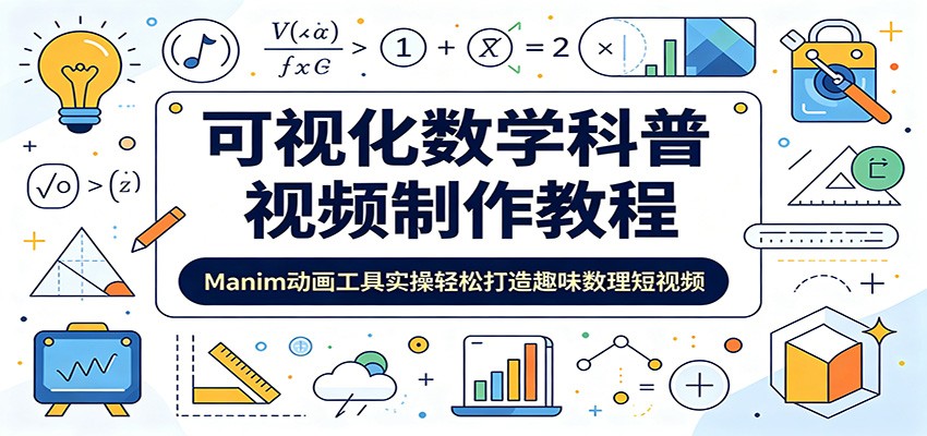 可视化数学科普视频制作教程：Manim动画工具实操轻松打造趣味数理短视频-齐力副业
