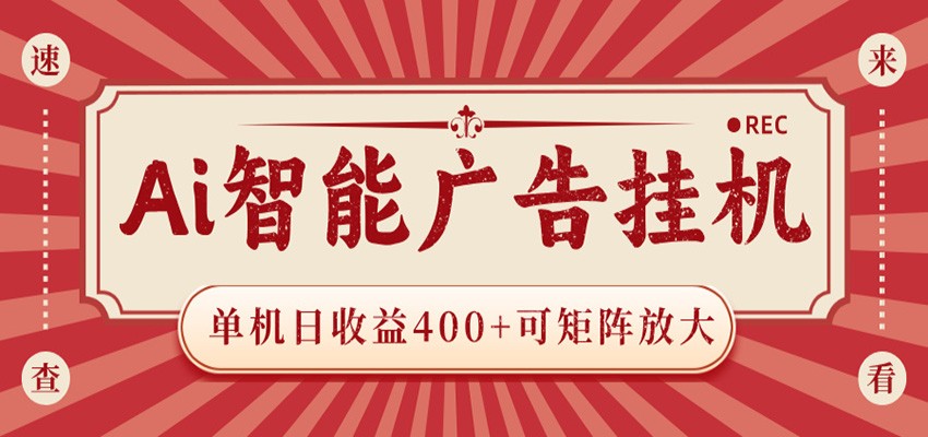 AI智能广告挂机 单机日收益400+ 可矩阵放大 设备越多收益越大 背靠大平台 绿色稳定-齐力副业