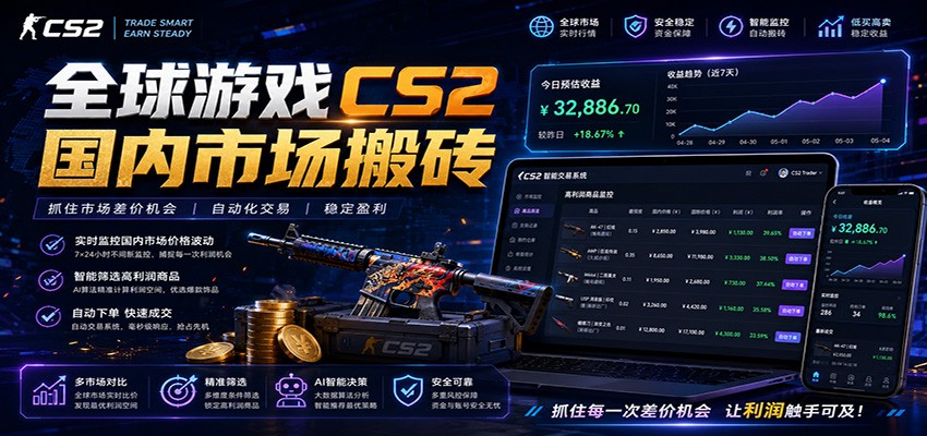 全球游戏CS2国内市场自动云搬砖，只需手机操作，简单易上手，日入300+-齐力副业