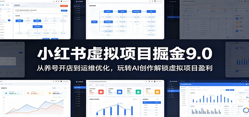 小红书虚拟项目掘金9.0 :从养号开店到运维优化,玩转AI创作解锁虚拟项目盈利-齐力副业