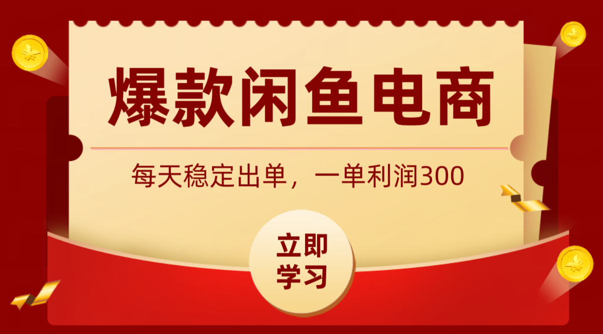爆款闲鱼电商，卖法简单粗暴，长期稳定可做，一单利润300-齐力副业
