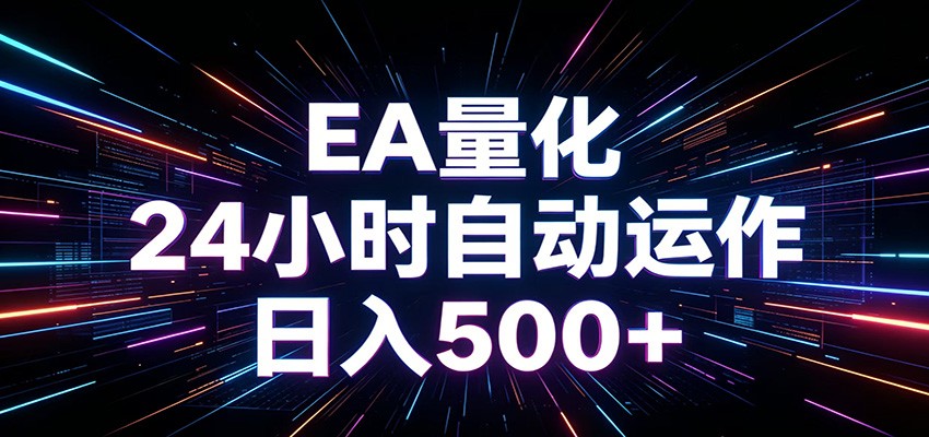 AI全自动掘金助手 单账号日收益500+ 程序化EA帮你精准执行-齐力副业