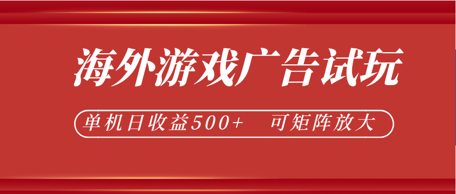 最新海外游戏广告试玩,24小时脚本全自动挂机,单机日收益500+,可矩阵放大-齐力副业