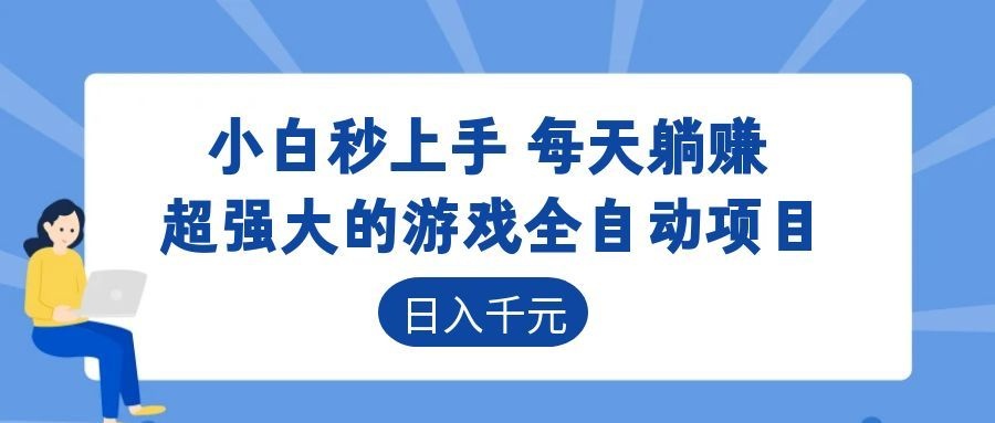海外游戏全自动搬砖玩法，单窗口每天100左右，无需手动！【揭秘】-齐力副业