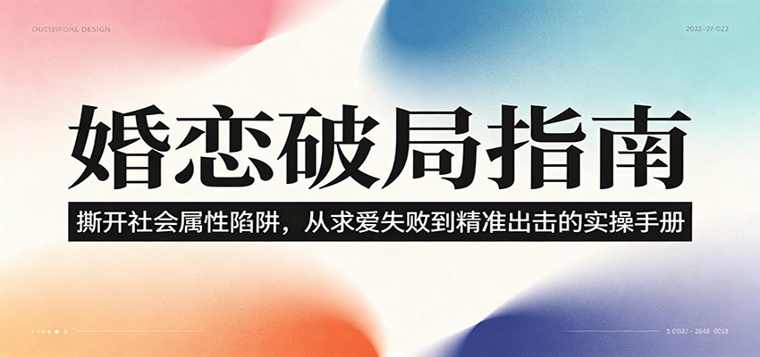 婚恋破局指南：撕开”社会属性” 、求爱头败上 到”精准出击”的实操手册-齐力副业