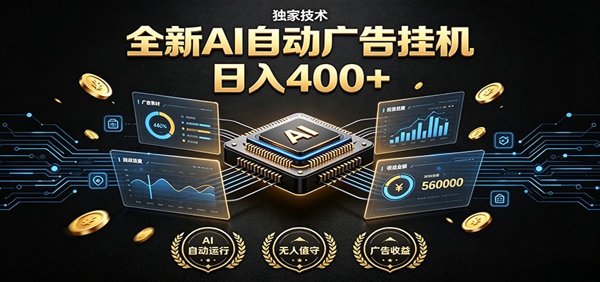 全新AI自动广告挂机 独家技术 躺赚400+ 全程无需人工值守-齐力副业