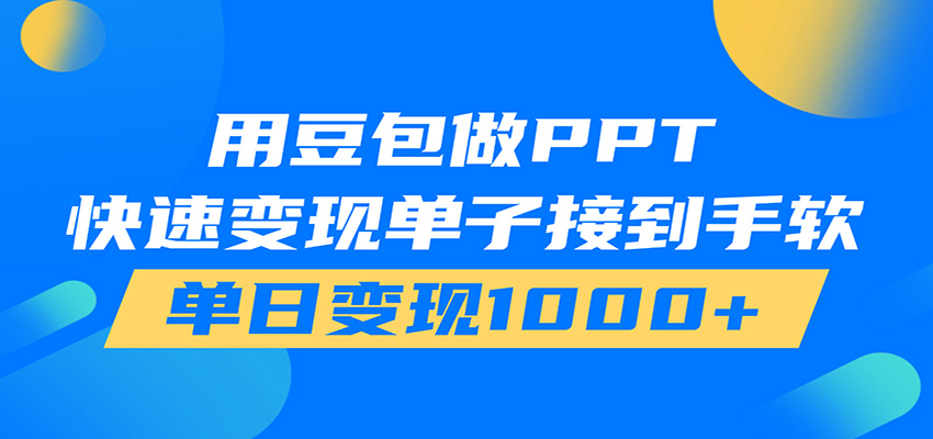 用豆包AI在家接单做PPT,市场火爆,轻松日入1000+-齐力副业