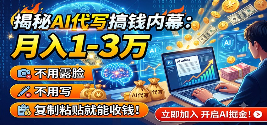 揭秘AI代写搞钱内幕:月入1-3万,不用露脸不用写,复制粘贴就能收钱!-齐力副业