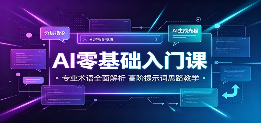 AI零基础入门课:专业术语全面解析,高阶提示词思路教学-齐力副业