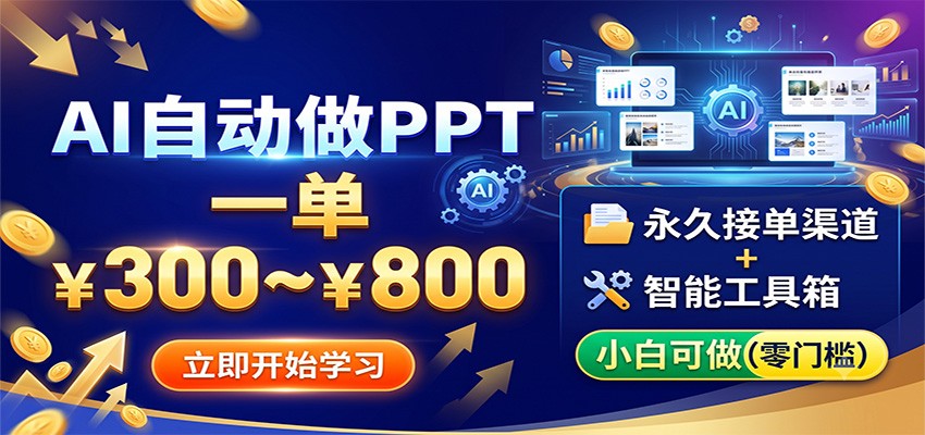 AI自动做PPT,一单300~800,永久接单渠道+工具,小白可做-齐力副业