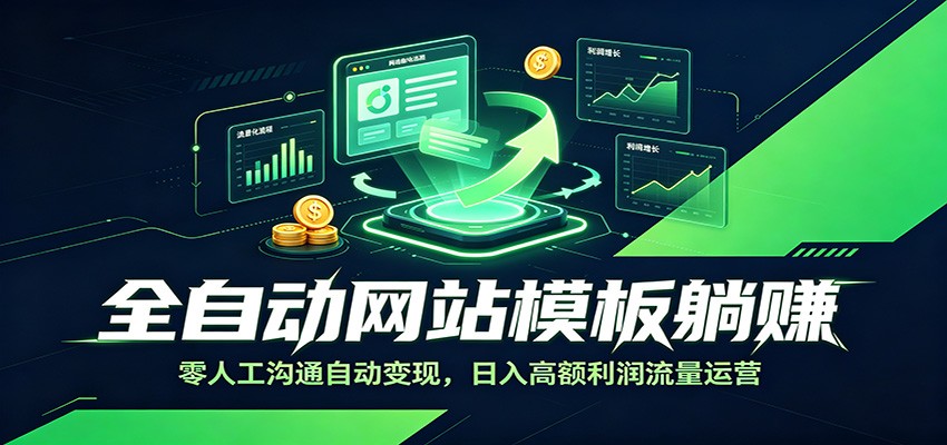 全自动网站模板躺赚:零人工沟通自动变现,日入高额利润流量运营-齐力副业