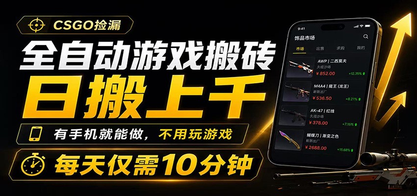 全自动游戏搬砖,日搬上千,有手机就能做,不用玩游戏,每天仅需10分钟-齐力副业