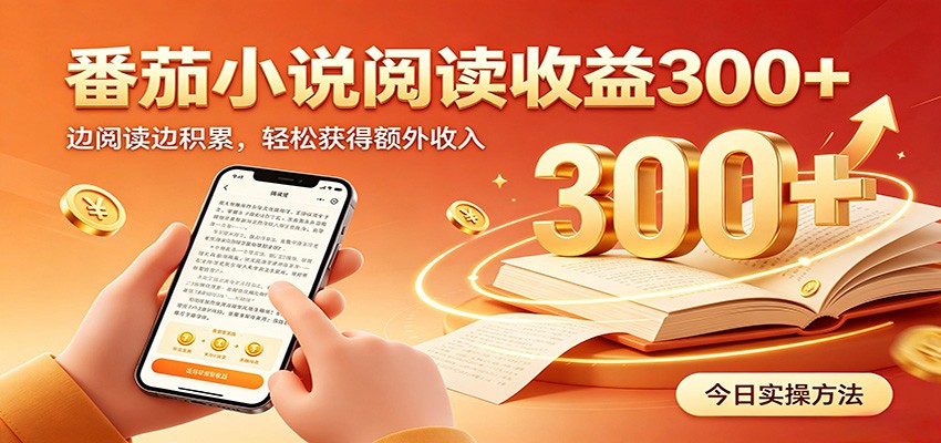 番茄小说自动阅读,设备后台自动完成阅读任务获取时长收益,日入300+-齐力副业
