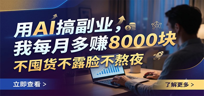 用AI搞副业,我每月多赚8000块,不囤货不露脸不熬夜-齐力副业
