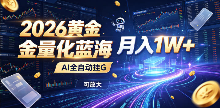 全新AI量化月入1W+，一台电脑全天挂机运行，不用盯不用操作，懒人专属副业！-齐力副业