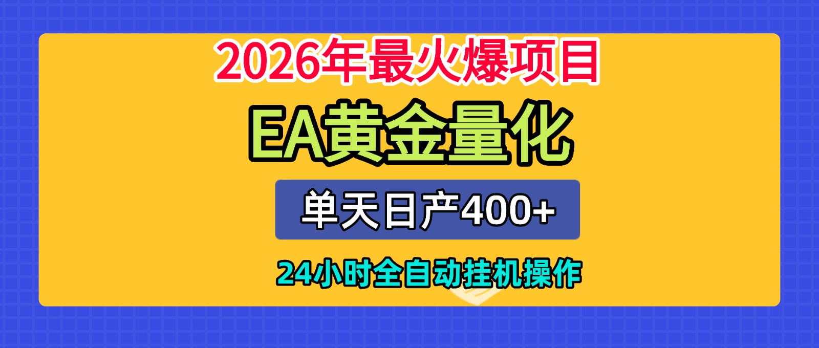 全套AI智投EA量化脚本,单机日产400+,24小时全自动挂机操作-齐力副业