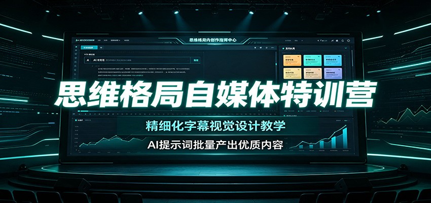 思维格局自媒体特训营：精细化字幕视觉设计教学，AI提示词批量产出优质内容-齐力副业