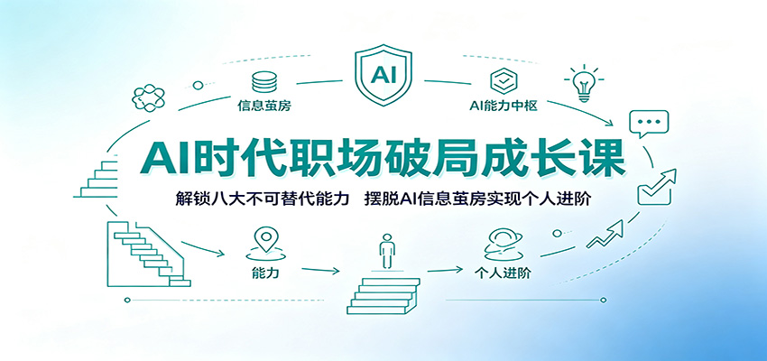 AI时代职场破局成长课:解锁八大不可替代能力,摆脱AI信息茧房实现个人进阶-齐力副业