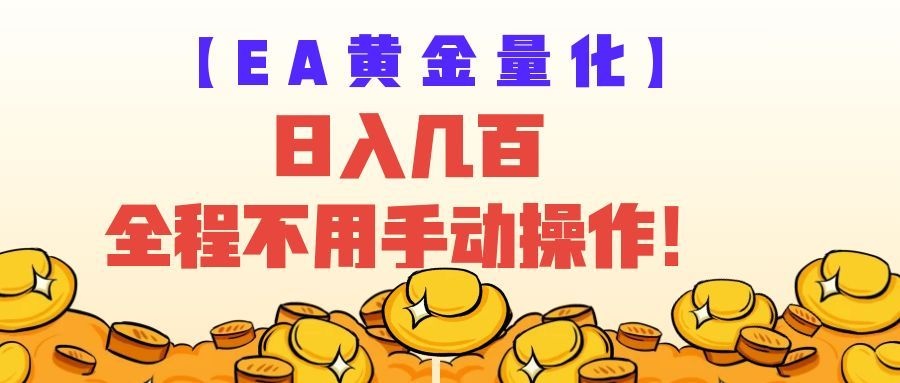 EA黄金量化量子纠缠策略,日入几百,全自动赚美金,全程不用手动操作!-齐力副业
