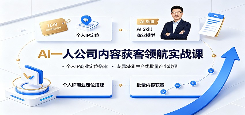 AI一人公司内容获客领航实战课:个人IP商业定位搭建,专属Skill生产线批量产出教程-齐力副业