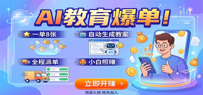 AI教育爆单!一单8张,自动生成教案,全程派单,小白照赚-齐力副业