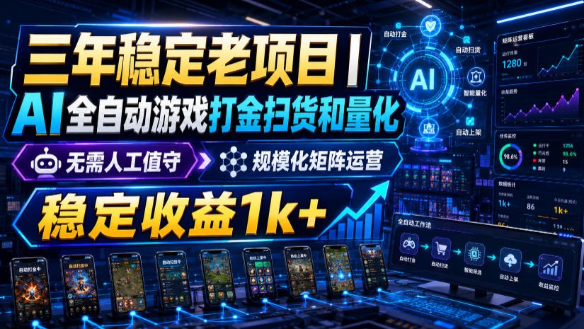 稳定三年的海外游戏全自动搬砖玩法，日入千元，无脑操作！-齐力副业