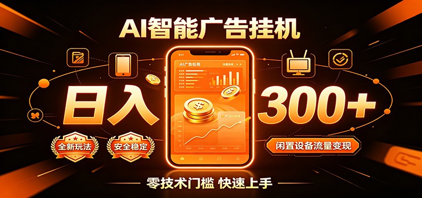 闲置流量别浪费,挂机日赚300+,流量轻松变现增收-齐力副业