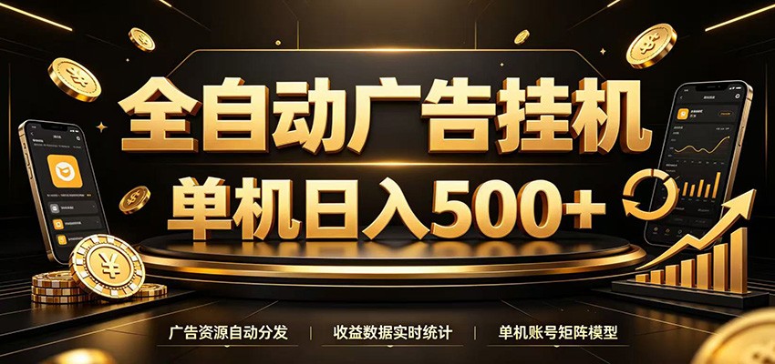 全自动广告挂机,每天24小时不停的去看广告获取收益,单机500+-齐力副业