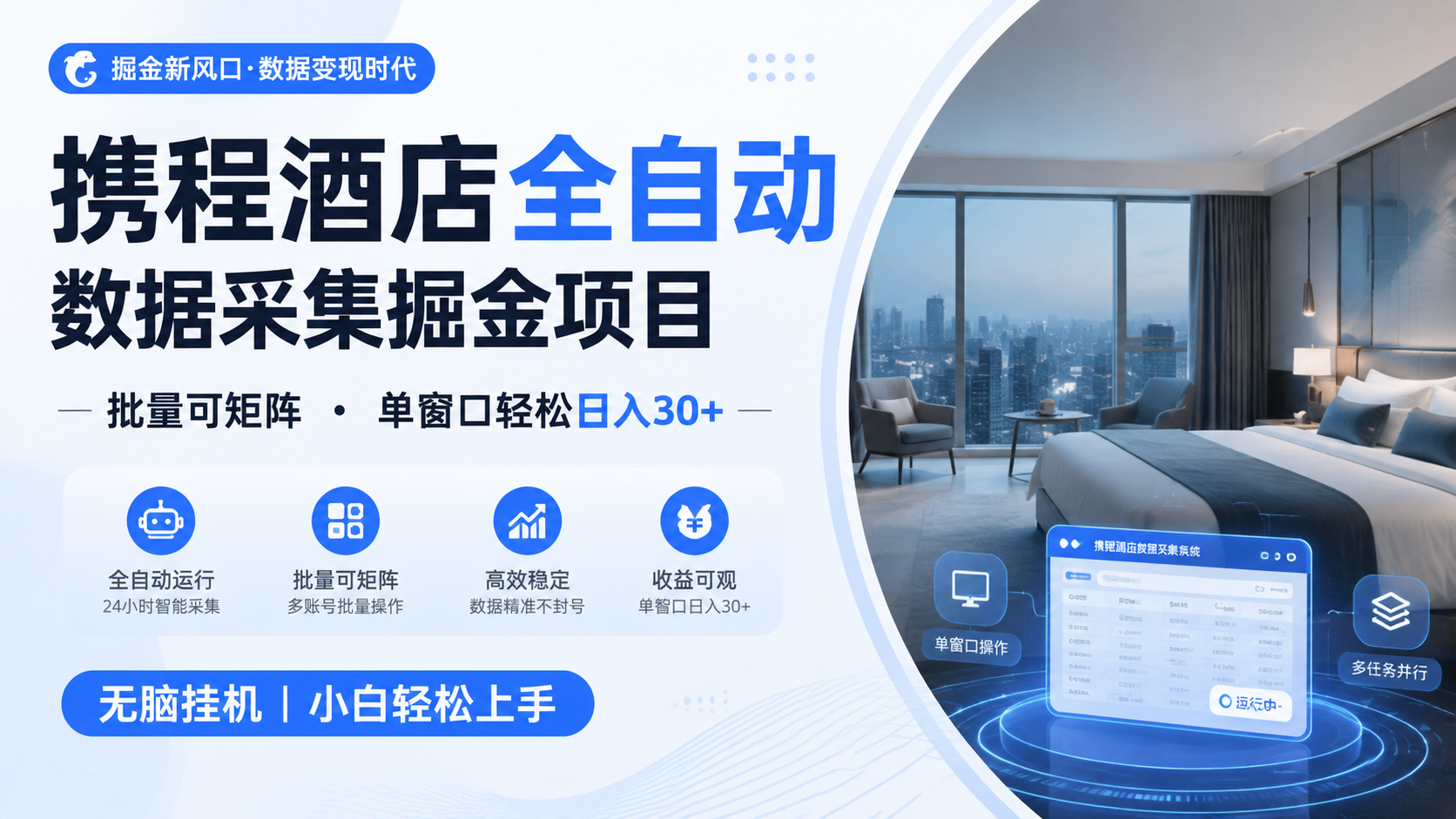 携程酒店全自动数据采集掘金 批量可矩阵 单窗口轻松日入30+-齐力副业