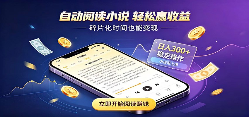 挂机看小说，全程自动运行不费精力，每日稳定赚三百-齐力副业