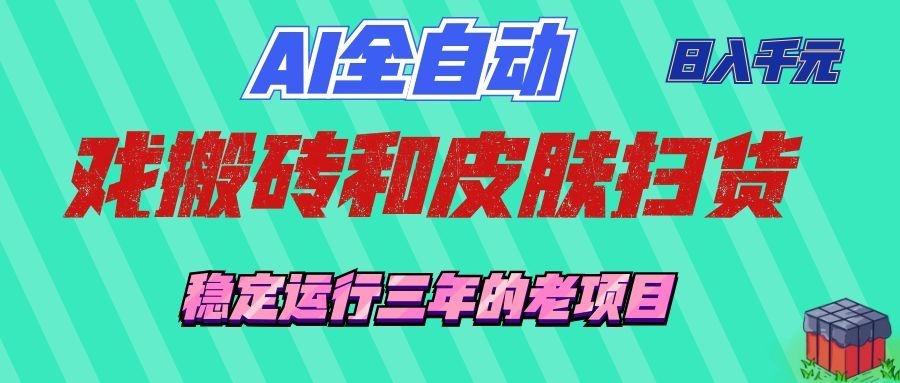 AI全自动游戏打金和游戏扫货：日入千元，稳定运行三年的老项目！-齐力副业