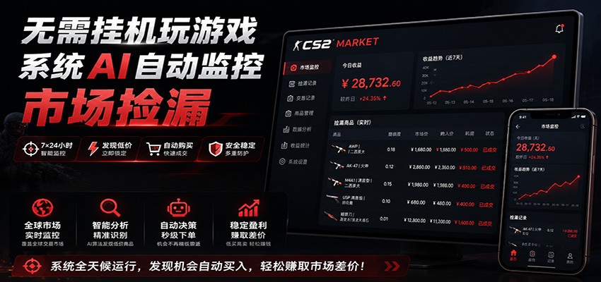 系统AI自动监控市场捡漏，不用玩游戏，只需要一部手机，支持任何形式数据验证-齐力副业