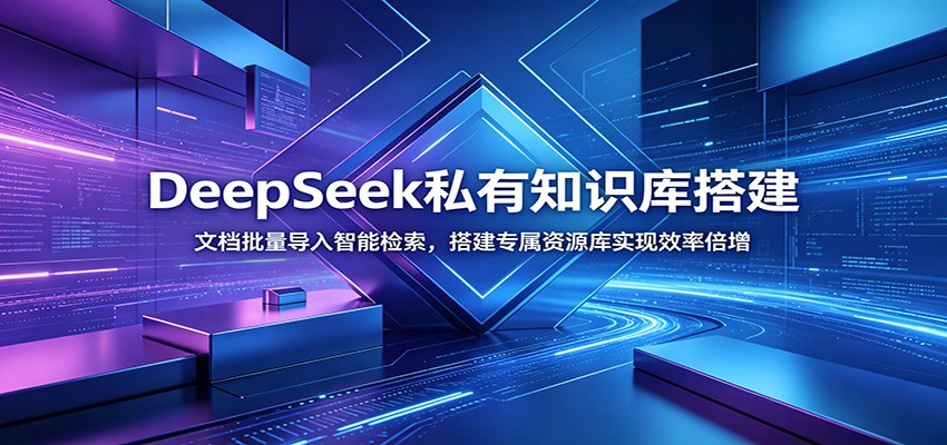 DeepSeek私有知识库搭建:文档批量导入智能检索,搭建专属资源库实现效率倍增-齐力副业