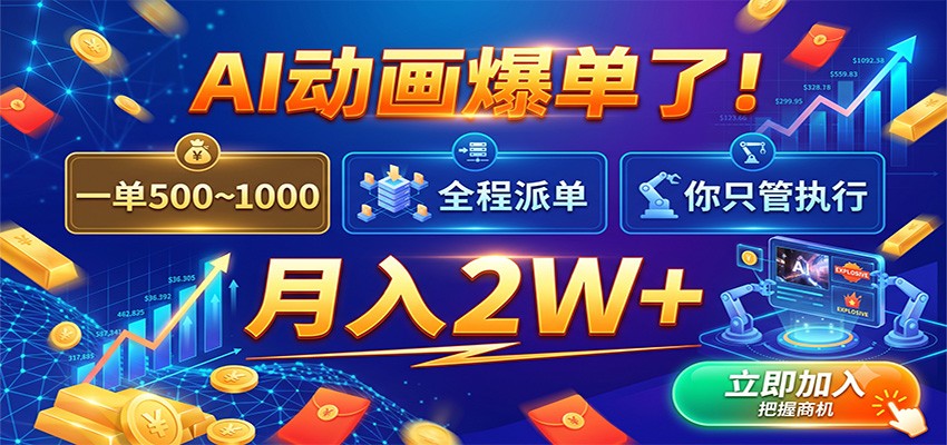 AI动画爆单了!一单500~1000,全程派单,你只管执行,月入2W+-齐力副业