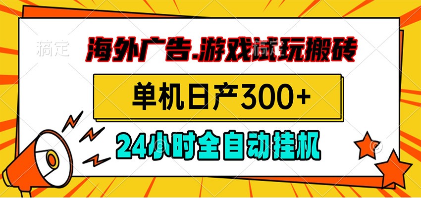 海外广告视频挂机,小游戏试玩搬砖,单机日产300+,脚本24小时全自动挂机-齐力副业