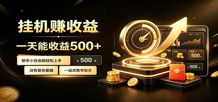 懒人专属挂机项目，每天轻松入账500以上，小白快速上手盈利-齐力副业