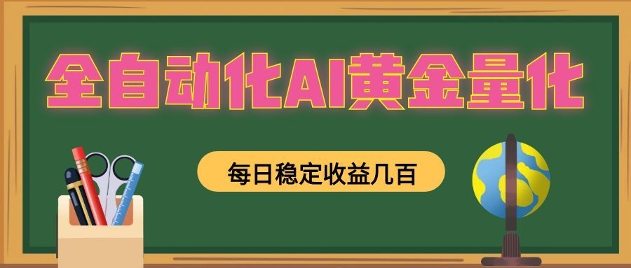 全自动化AI黄金量化,每日稳定收益几百,可放大,可随时变现!-齐力副业