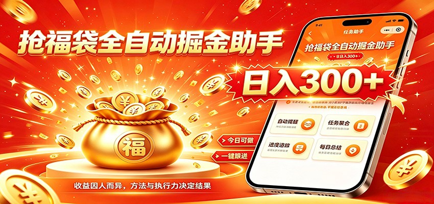 福袋掘金挂机每日稳赚,无需值守挂机操作,每天稳定收益300+-齐力副业