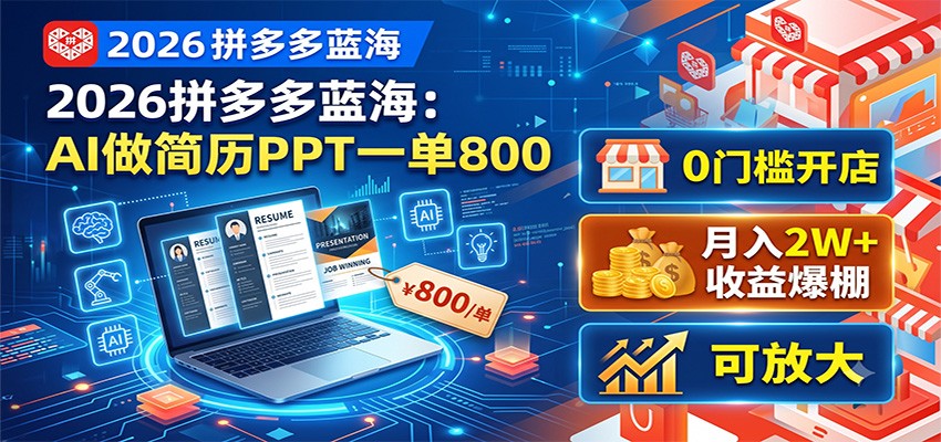2026拼多多蓝海:AI做简历PPT一单800,0门槛开店,月入2W+,可放大-齐力副业