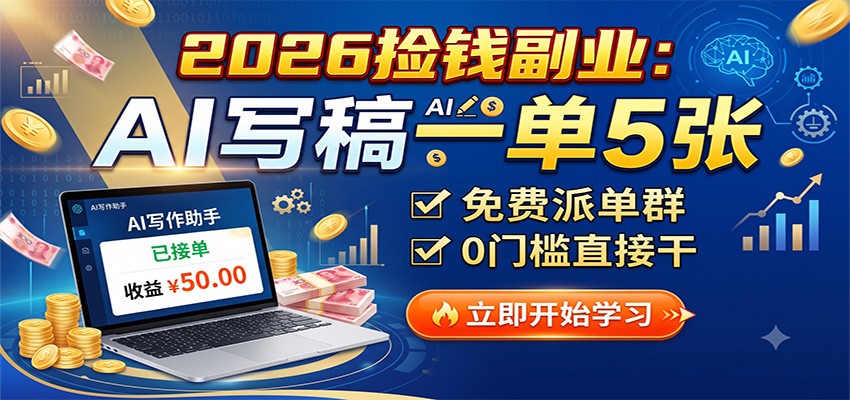 2026捡钱副业：AI写稿一单5张，免费派单群，0门槛直接干-齐力副业