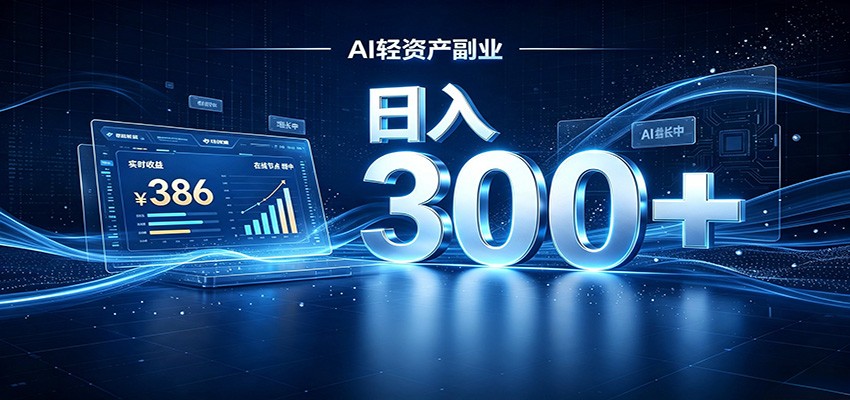 2026 AI轻资产风口，Token中转站小白可入局，日入300+-齐力副业