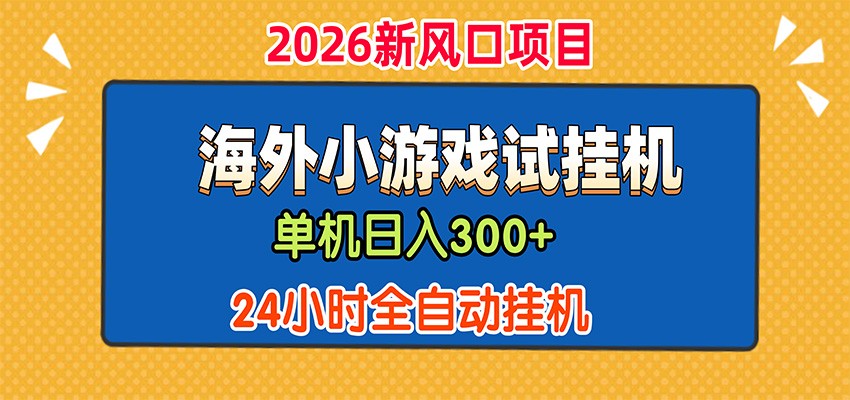单机日产300+，海外广告小游戏试玩搬砖，24小时脚本全自动挂机-齐力副业