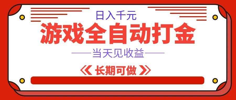 海外游戏全自动搬砖,日入1000+,全天无人值守,绿色稳定!-齐力副业