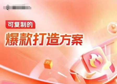 天猫电商爆款运营，可复制的爆款打造方案(线下内训课录音+字幕)-齐力副业