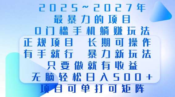 2025年最暴力0门槛手机项目，长期可操作，只要做当天就有收益，无脑轻松日入多张-齐力副业