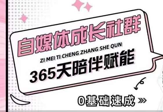 自媒体成长社群，帮助自媒体小白从0-1快速起号，精准获客，流量变现，全方位提升-齐力副业