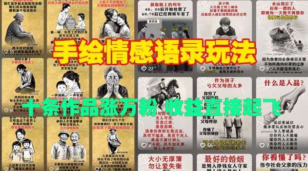 手绘情感语录玩法，十条作品涨万粉，收益直接起飞-齐力副业